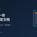 封面：给 AI 一份项目约定文档