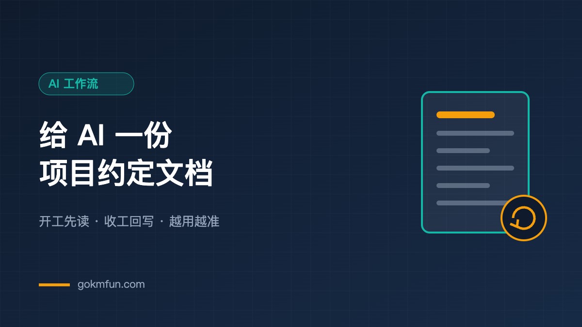 给 AI 一份“项目约定文档”:让每次协作都从同一页开始