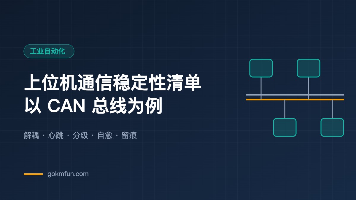 上位机通信稳定性清单:以 CAN 总线为例