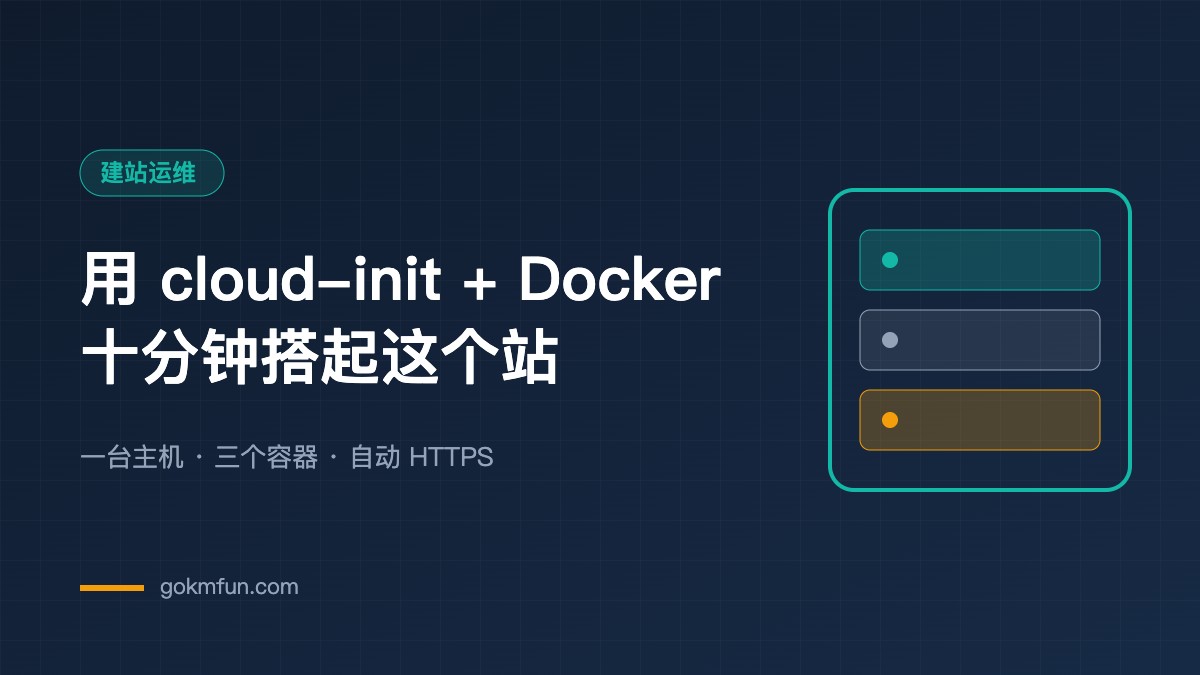 用 cloud-init + Docker 十分钟搭起这个站