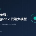 封面：前哨与参谋，本地 Agent 配合云端大模型