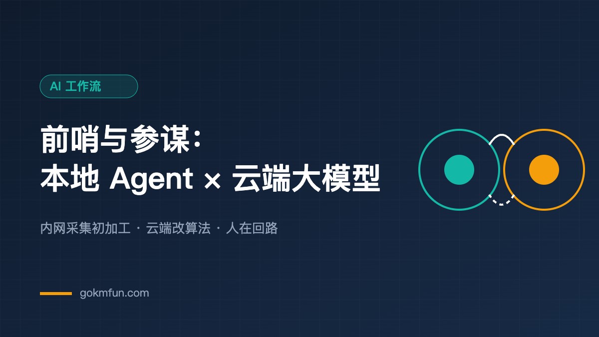 前哨与参谋:离线本地 Agent 配合云端大模型的一种分工