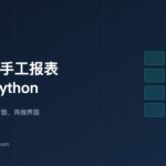 封面：把每周手工报表交给 Python