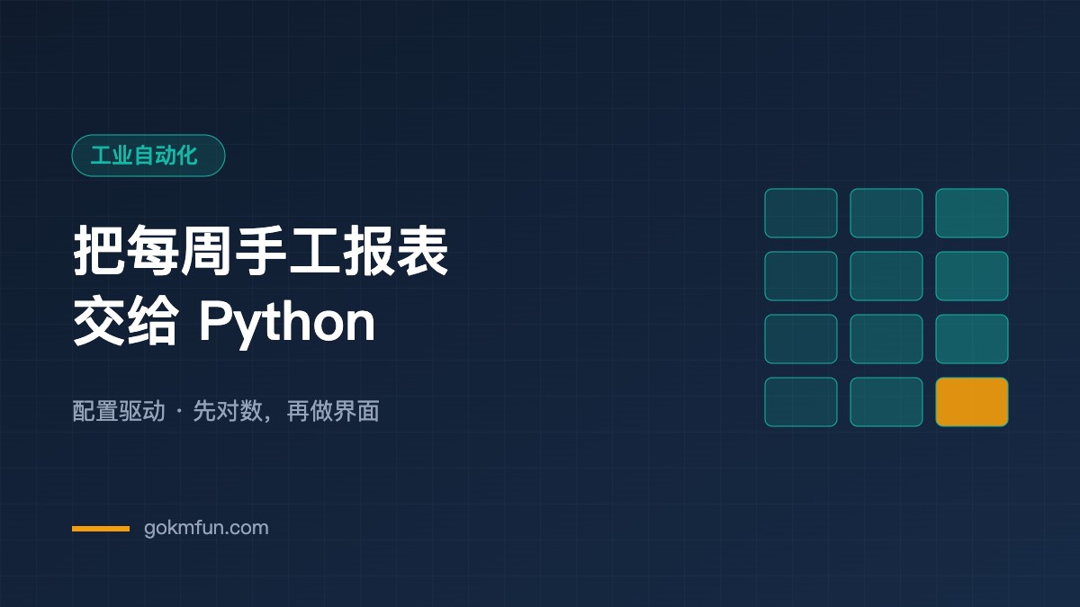 把每周手工报表交给 Python:一次配置驱动的自动化实践