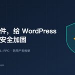 封面：不装插件，给 WordPress 做一轮安全加固