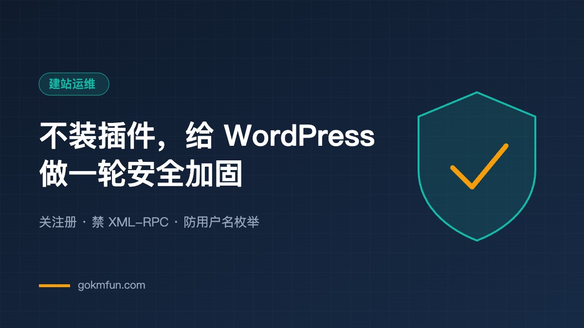 不装插件，给 WordPress 做一轮安全加固