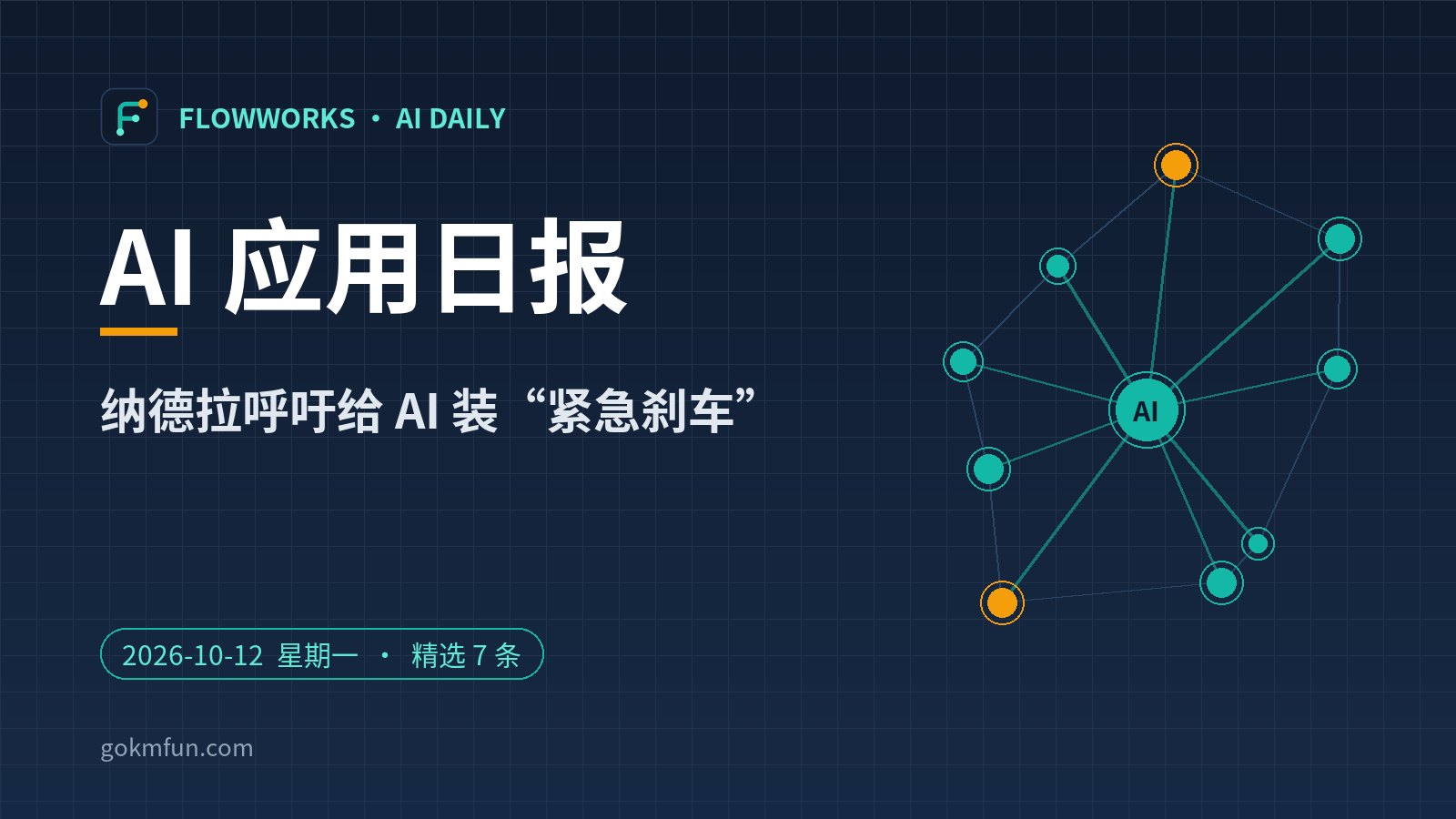 AI 应用日报 | 10月12日：纳德拉呼吁给 AI 装“紧急刹车”