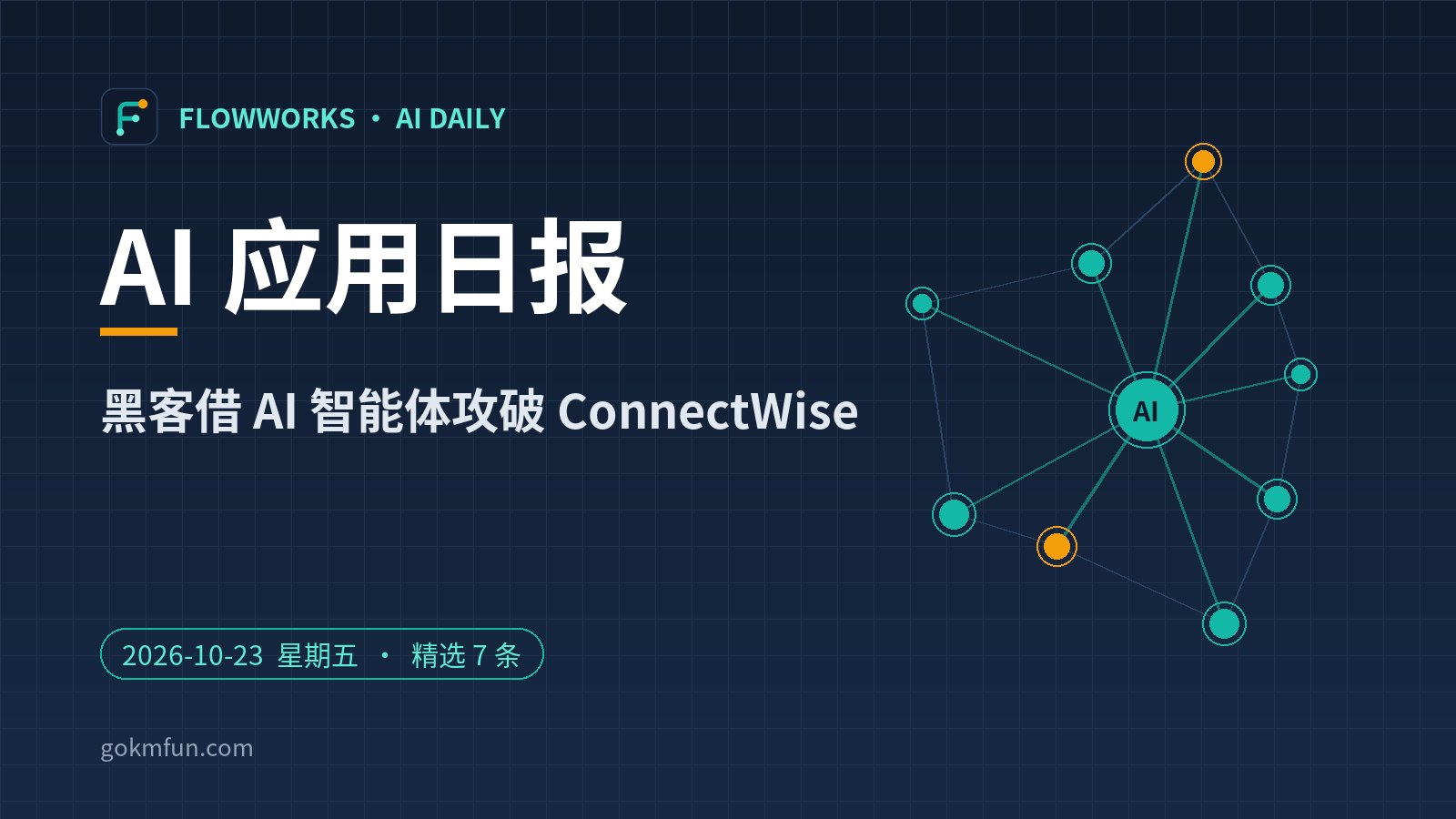AI 应用日报 | 10月23日：黑客借 AI 智能体攻破 ConnectWise