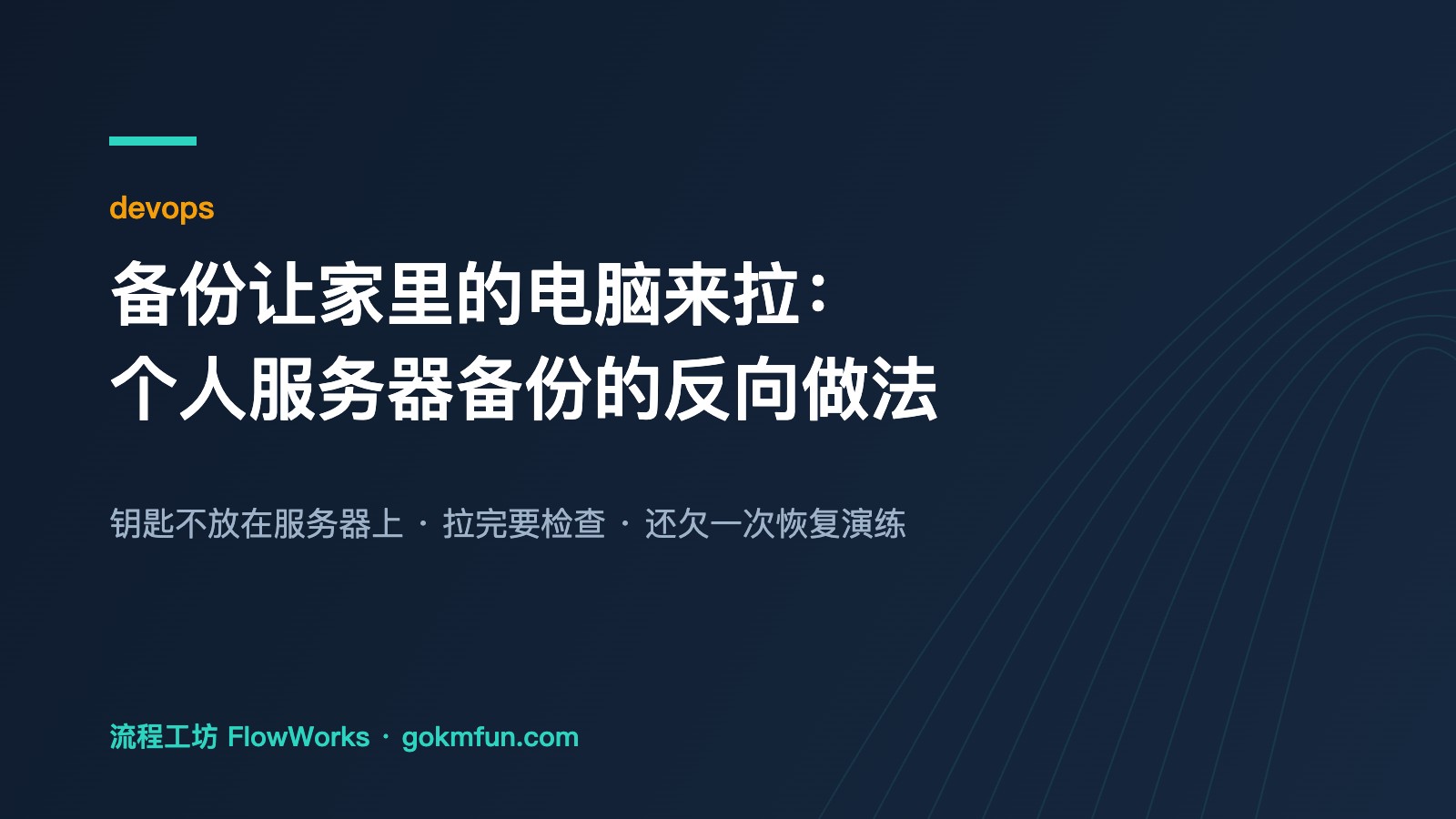 备份让家里的电脑来拉：个人服务器备份的反向做法 — 封面