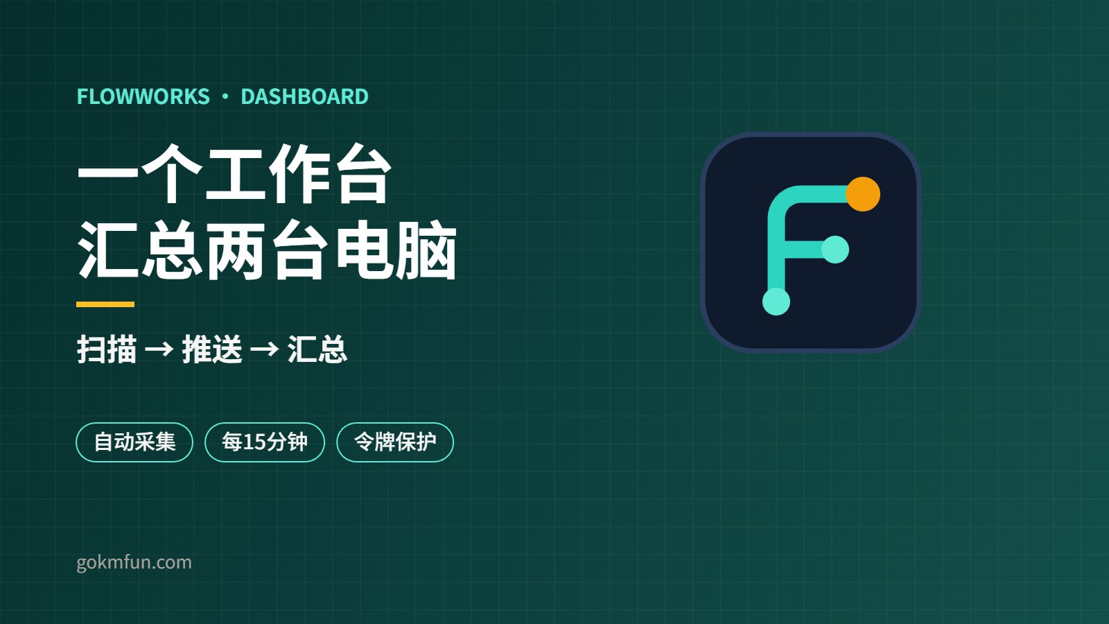 一个工作台，两台电脑：用轻量采集器把项目进度汇到同一页