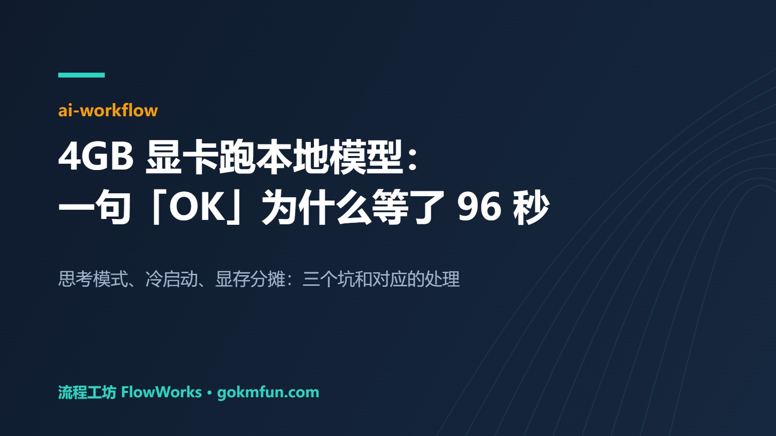 4GB 显卡跑本地模型:一句「OK」为什么等了 96 秒 — 封面