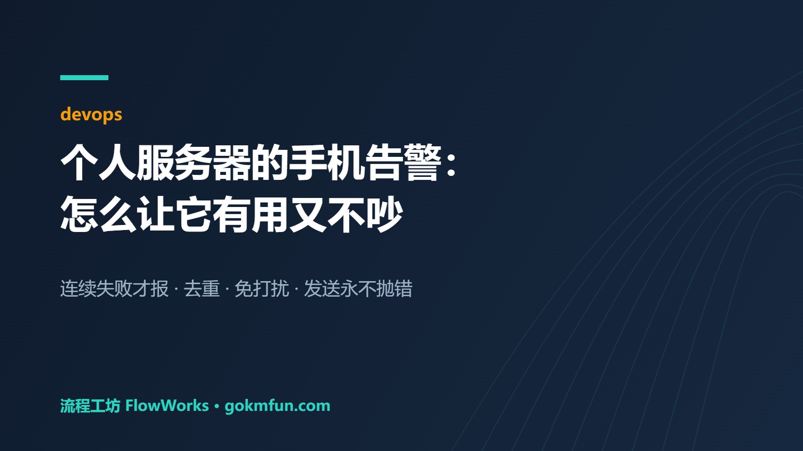 个人服务器的手机告警：怎么让它有用又不吵 — 封面