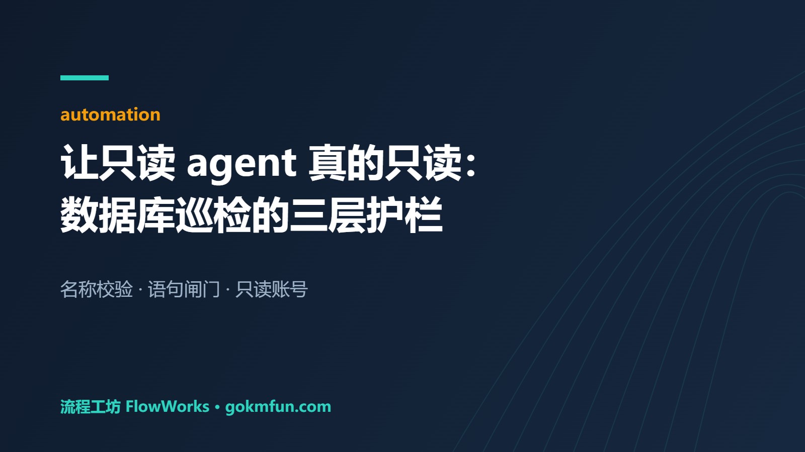 让只读 agent 真的只读：数据库巡检的三层护栏 — 封面