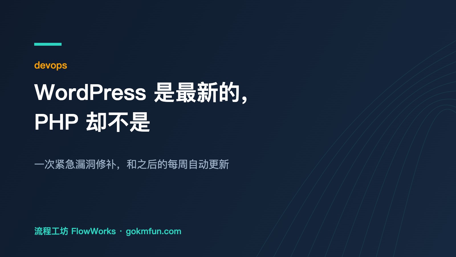 WordPress 是最新的,PHP 却不是 — 封面